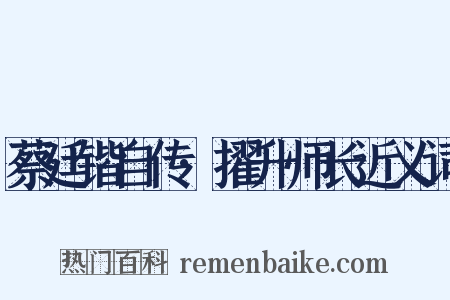 蔡廷锴自传·擢升师长近义词是什么意思的图片